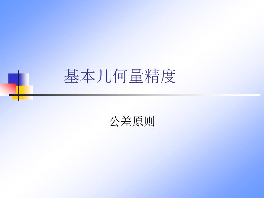 公差原则的探讨_第1页