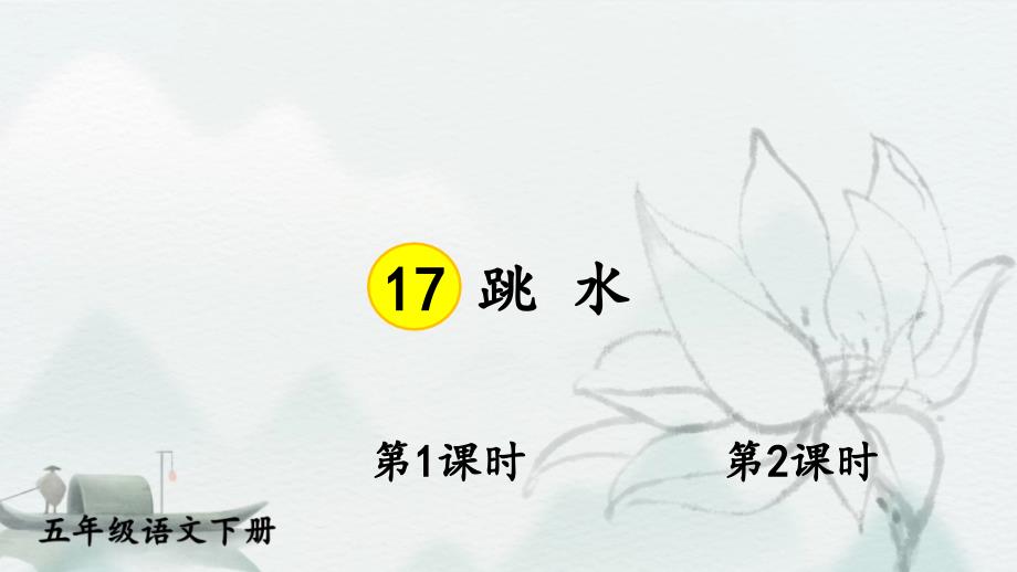 统编版五年级下册语文第六单元17 跳水_第1页