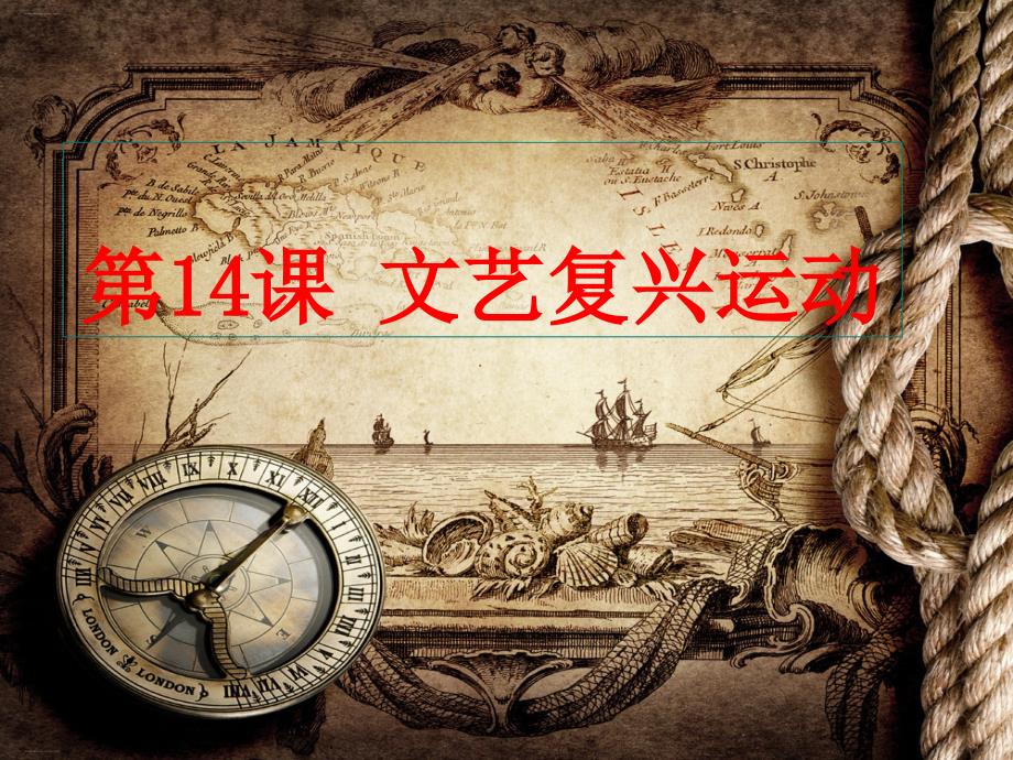 人教部编版九年级历史上册第文艺复兴运动教学课件_第1页