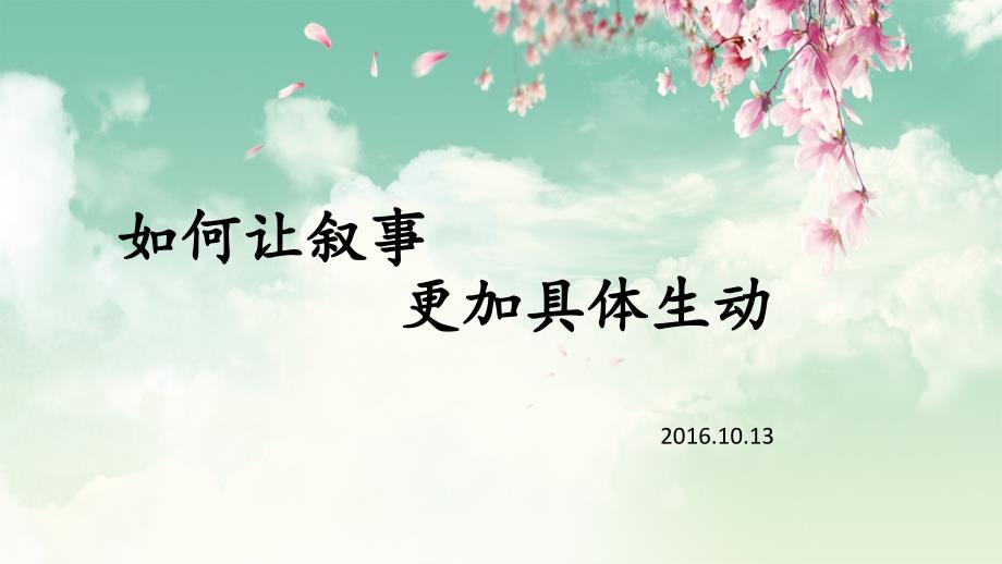 如何让叙事更加具体生动_第1页