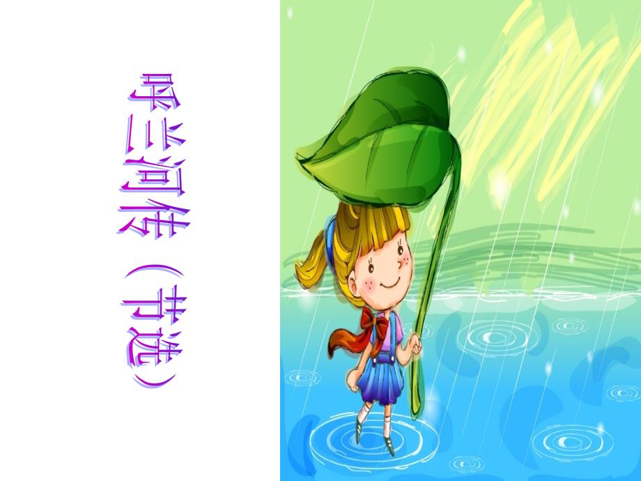 呼兰河传(节选)_第1页