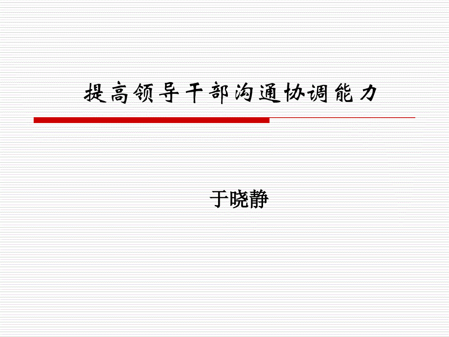 提高领导干部沟通协调能力_第1页