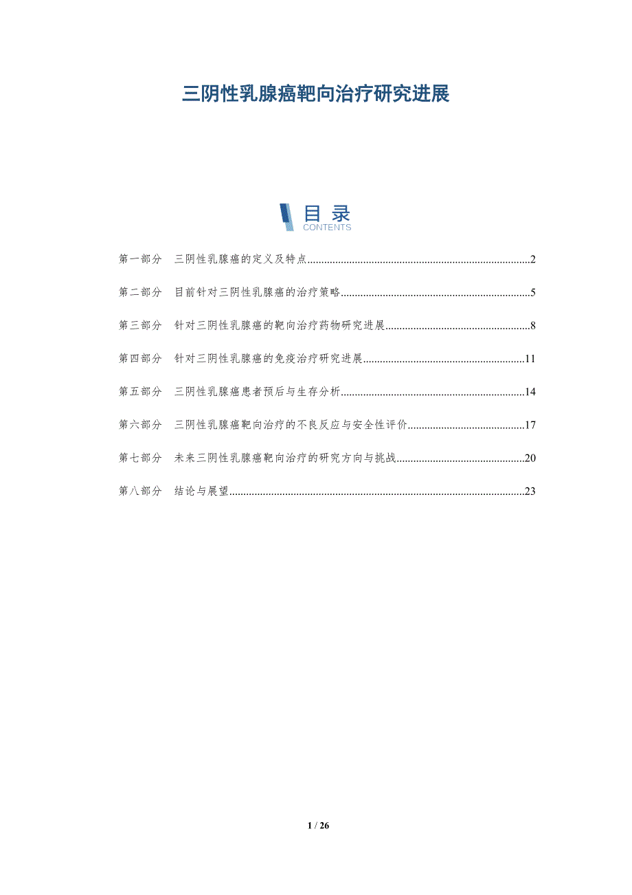 三阴性乳腺癌靶向治疗研究进展-详解洞察_第1页