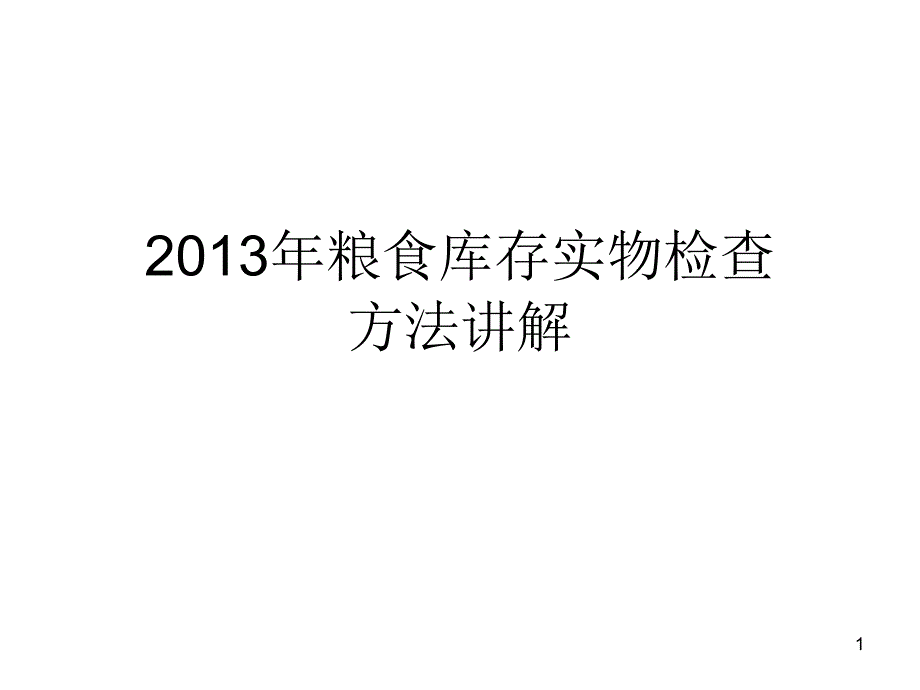 2013年粮食库存实物检查课件_第1页
