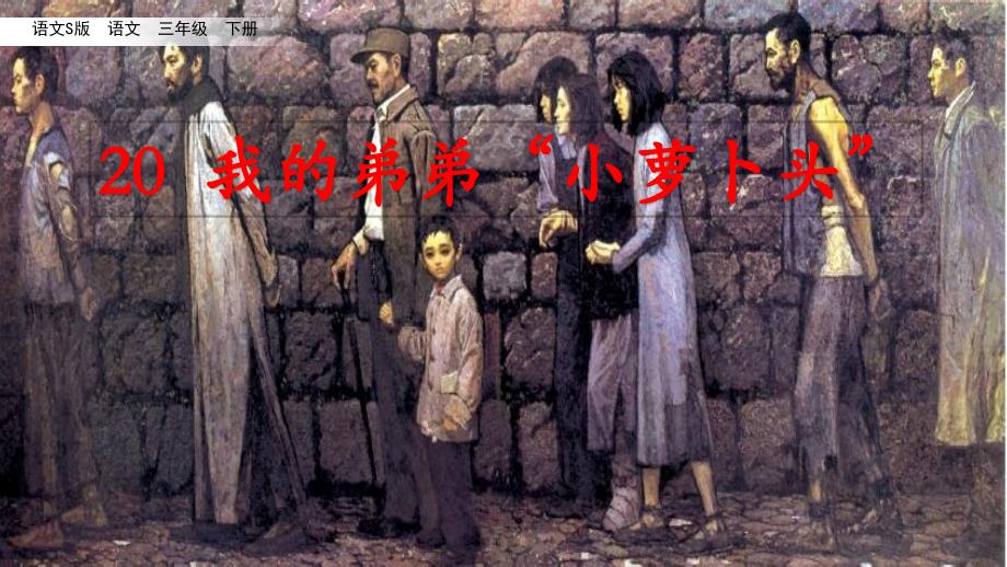 部编语文S版三年级语文下册第20课《我的弟弟小萝卜头》精美ppt课件_第1页