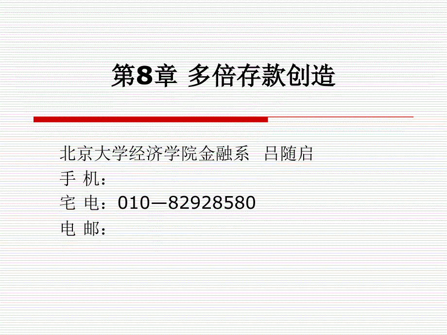 货币银行学第8章多倍存款创造_第1页