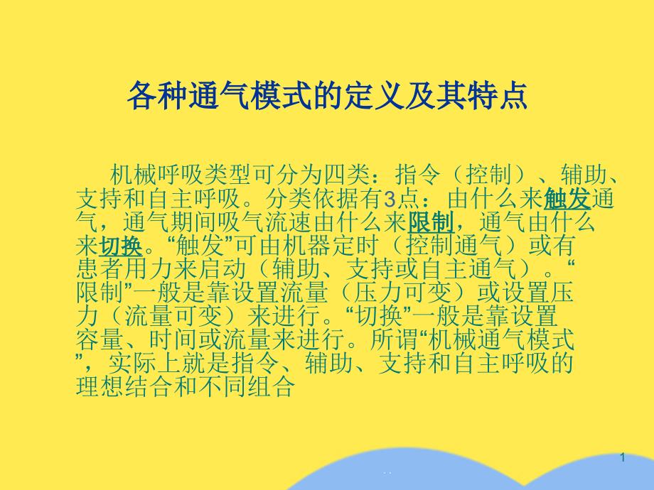 呼吸机的基本模式与参数设置课件_第1页