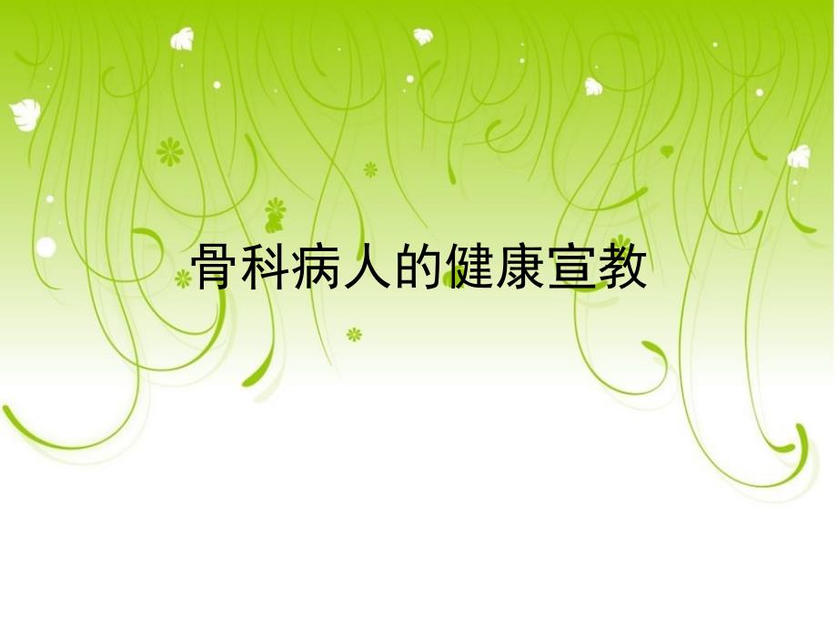 骨科病人的健康宣教_第1页