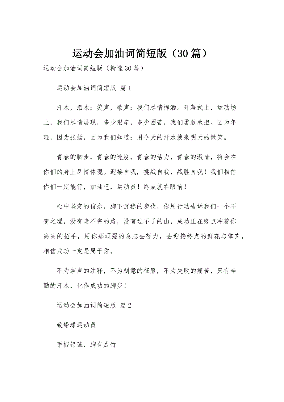 运动会加油词简短版（30篇）_第1页