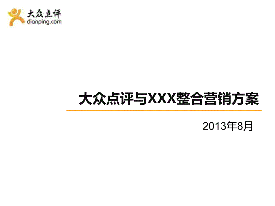 大众点评与某餐饮整合营销合作方案(45页)_第1页