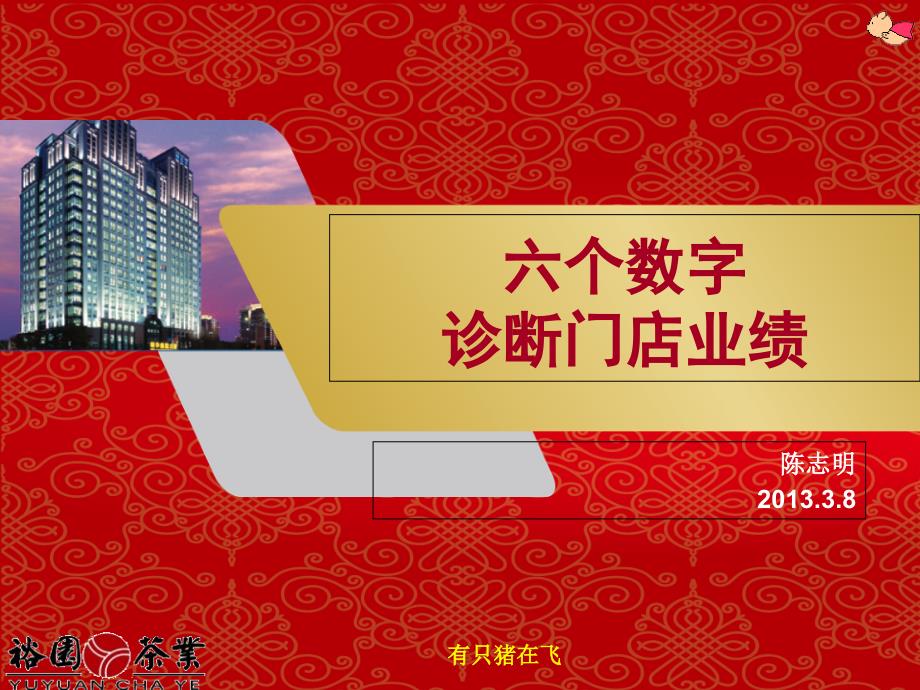 六个数字诊断店铺业绩-裕园_第1页