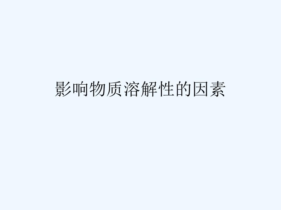 影响物质溶解性的因素_第1页