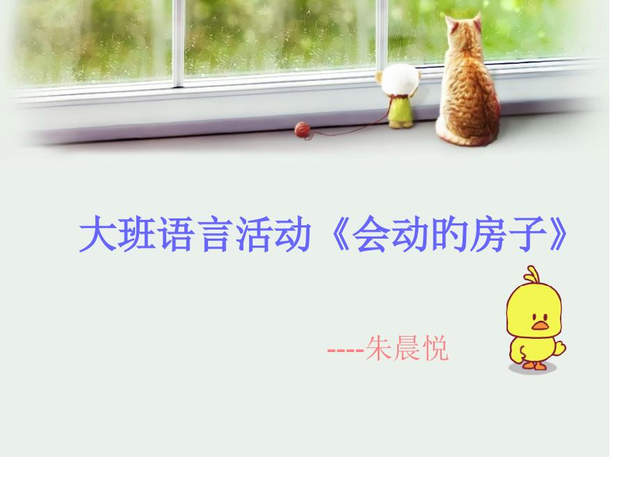 幼儿园大班语言会动的房子_第1页