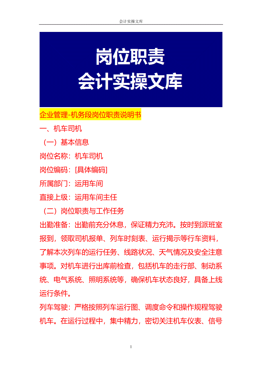 企业管理-机务段岗位职责说明书_第1页