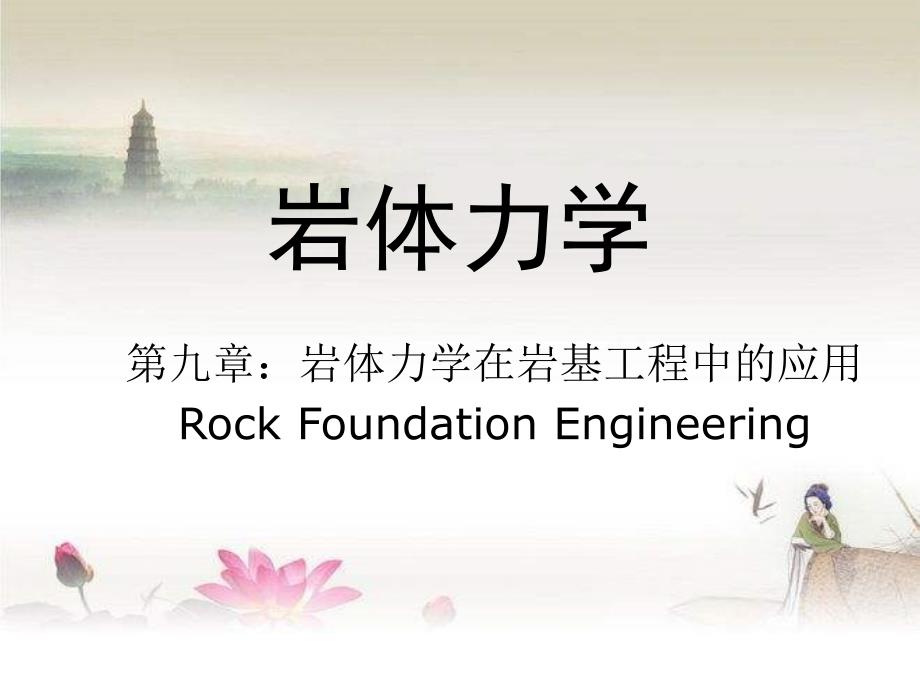 岩石地基工程-PPT_第1页