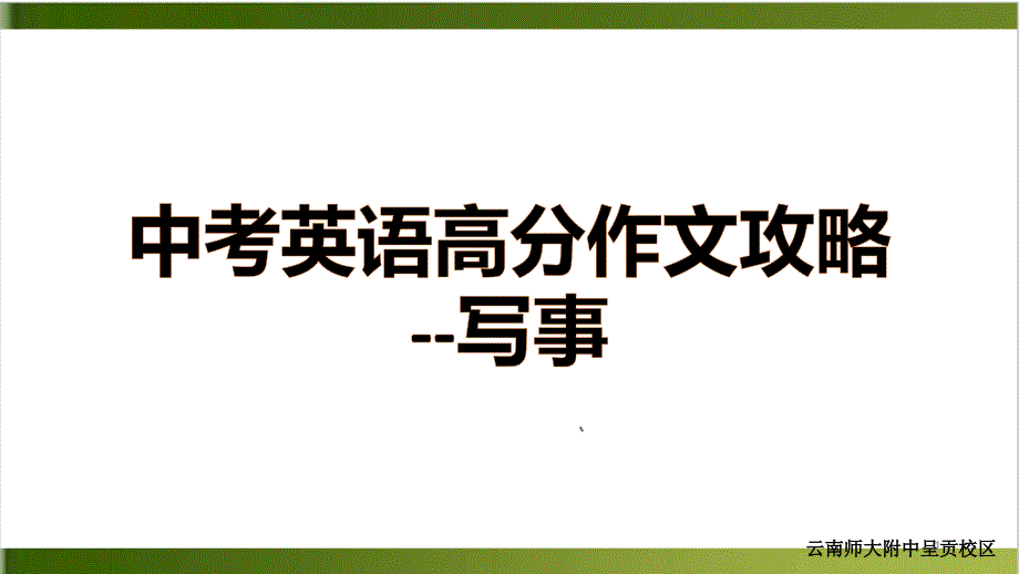 中考英语高分作文攻略写事ppt课件_第1页
