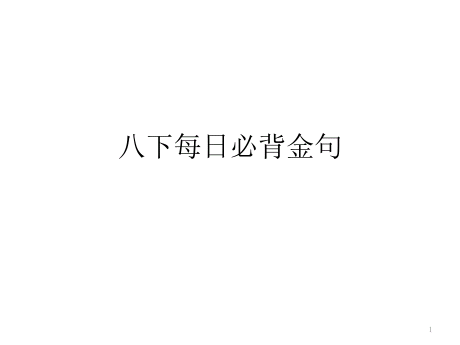 人教版8年级英语下册各单元重点句课件_第1页