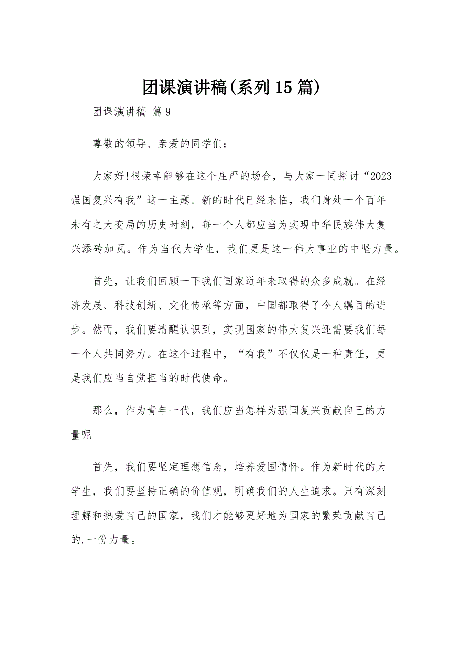 团课演讲稿(系列15篇)_第1页