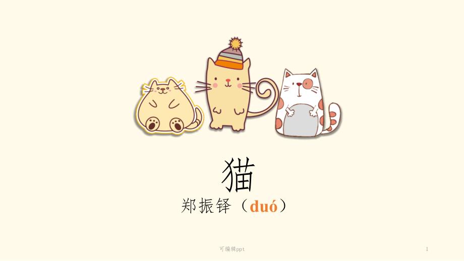七年级上学期《猫》1课件_第1页