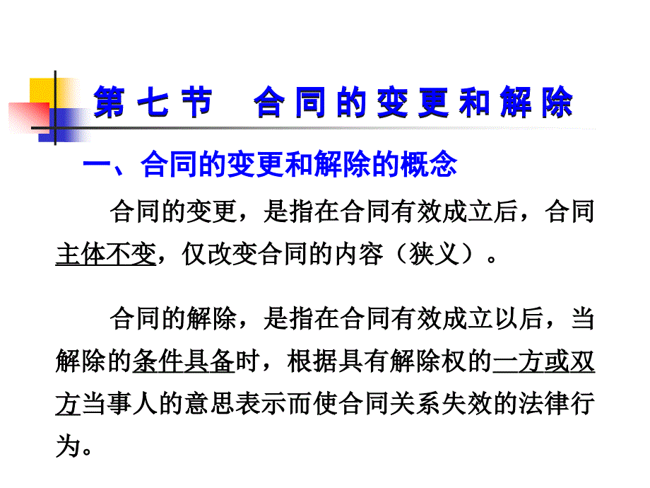 合同的变更和解除剖析课件_第1页