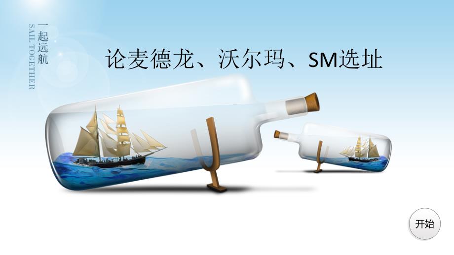 论麦德龙、沃尔玛、SM选址_第1页