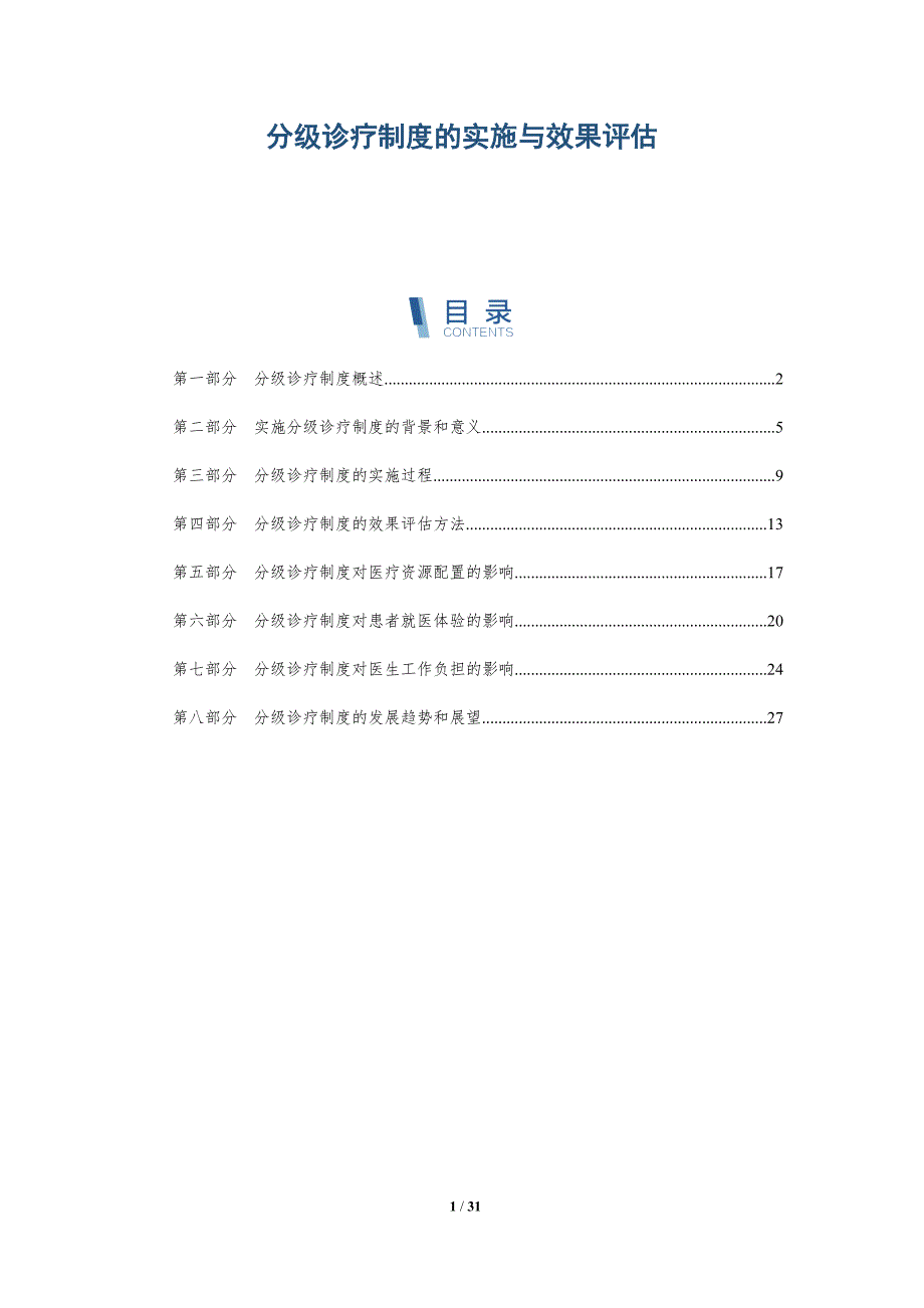 分级诊疗制度的实施与效果评估-详解洞察_第1页