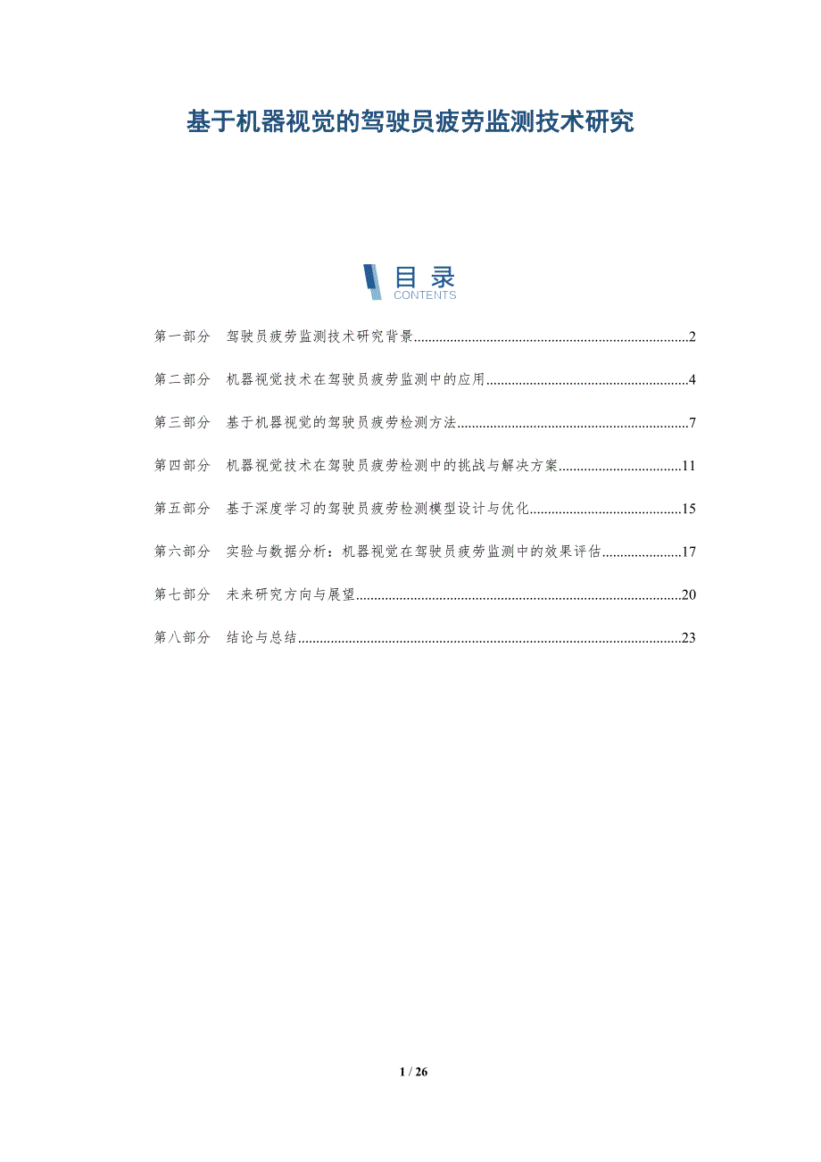 基于机器视觉的驾驶员疲劳监测技术研究-详解洞察_第1页
