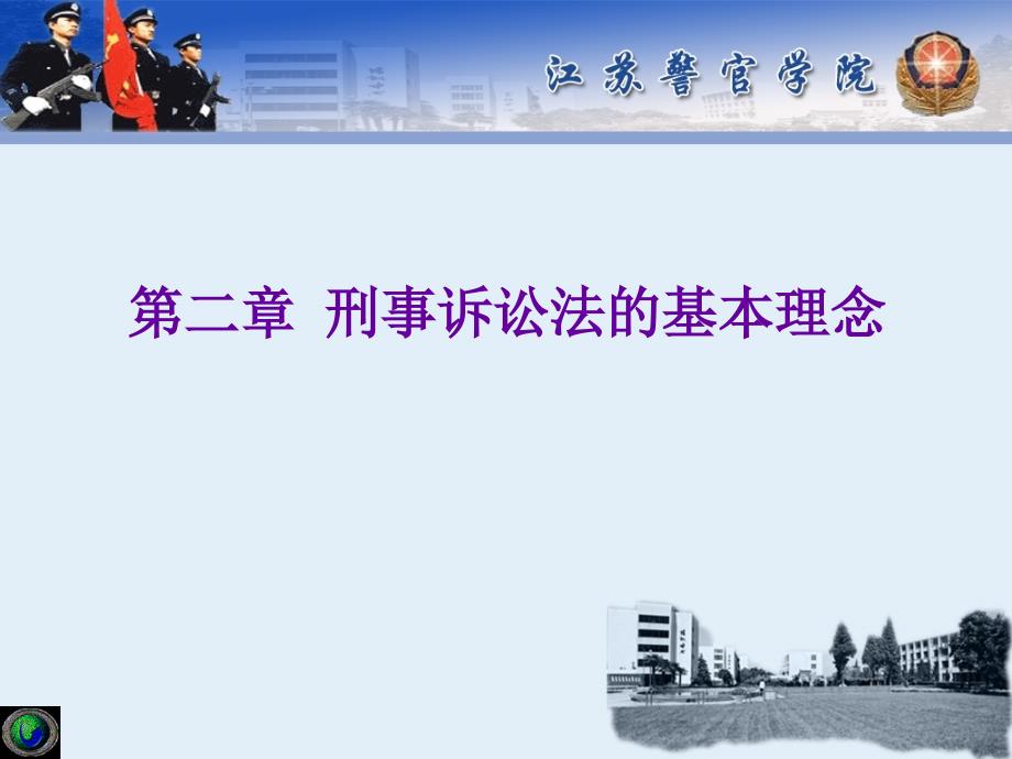 刑事诉讼法的基本理念课件_第1页