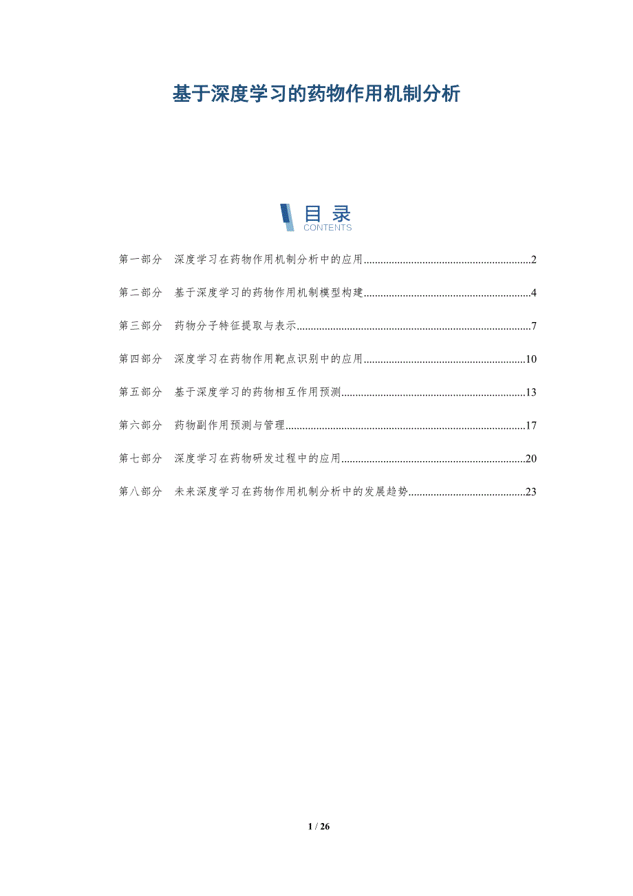 基于深度学习的药物作用机制分析-详解洞察_第1页