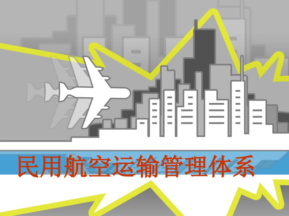 民用航空运输管理体系课件_第1页
