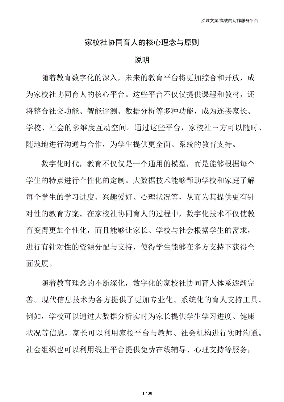 家校社协同育人的核心理念与原则_第1页