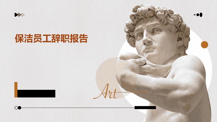 保洁员工辞职报告PPT演稿_第1页