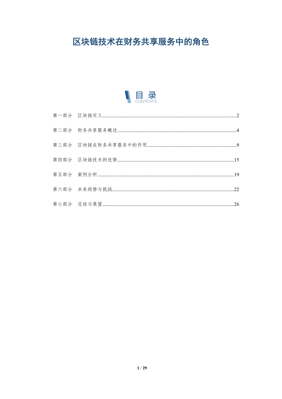区块链技术在财务共享服务中的角色-详解洞察_第1页