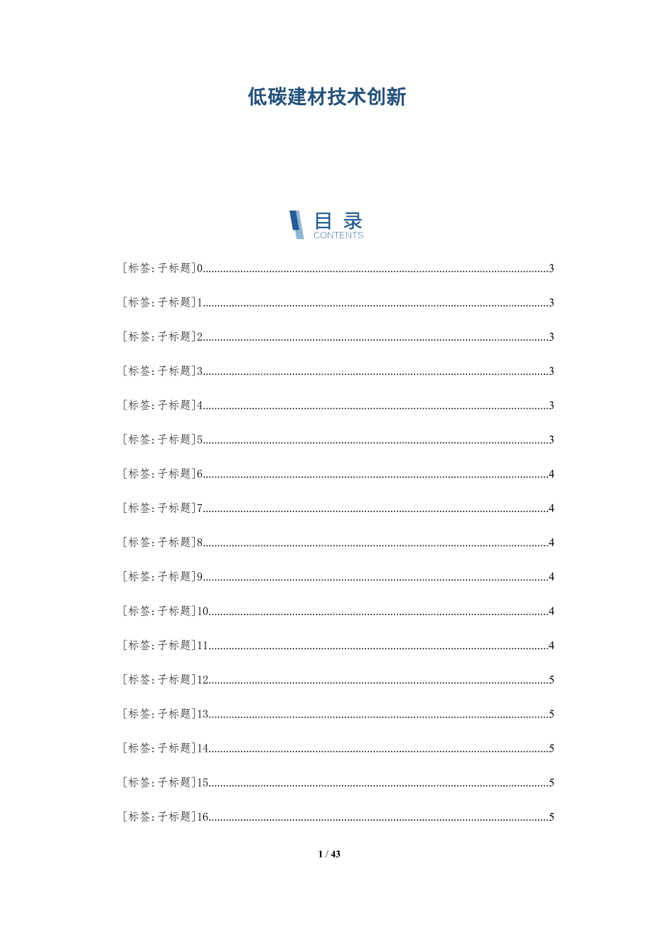 低碳建材技术创新-详解洞察_第1页