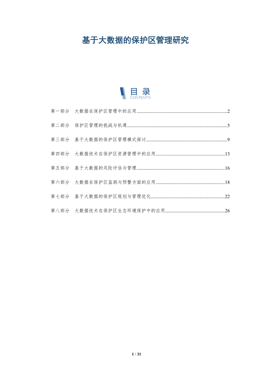 基于大数据的保护区管理研究-详解洞察_第1页