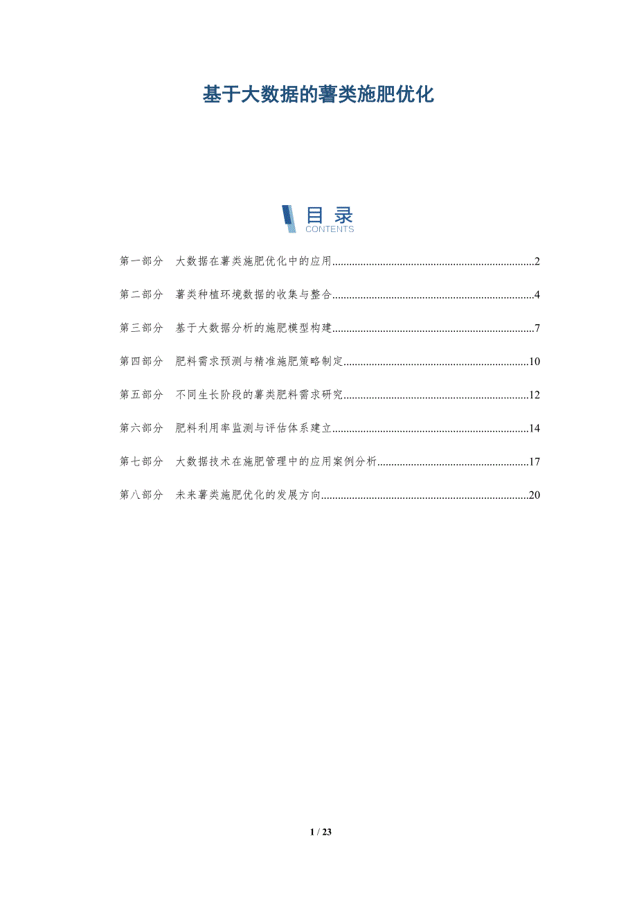 基于大数据的薯类施肥优化-详解洞察_第1页