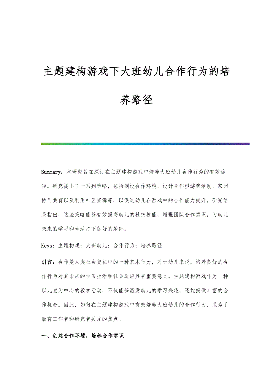 主题建构游戏下大班幼儿合作行为的培养路径_第1页