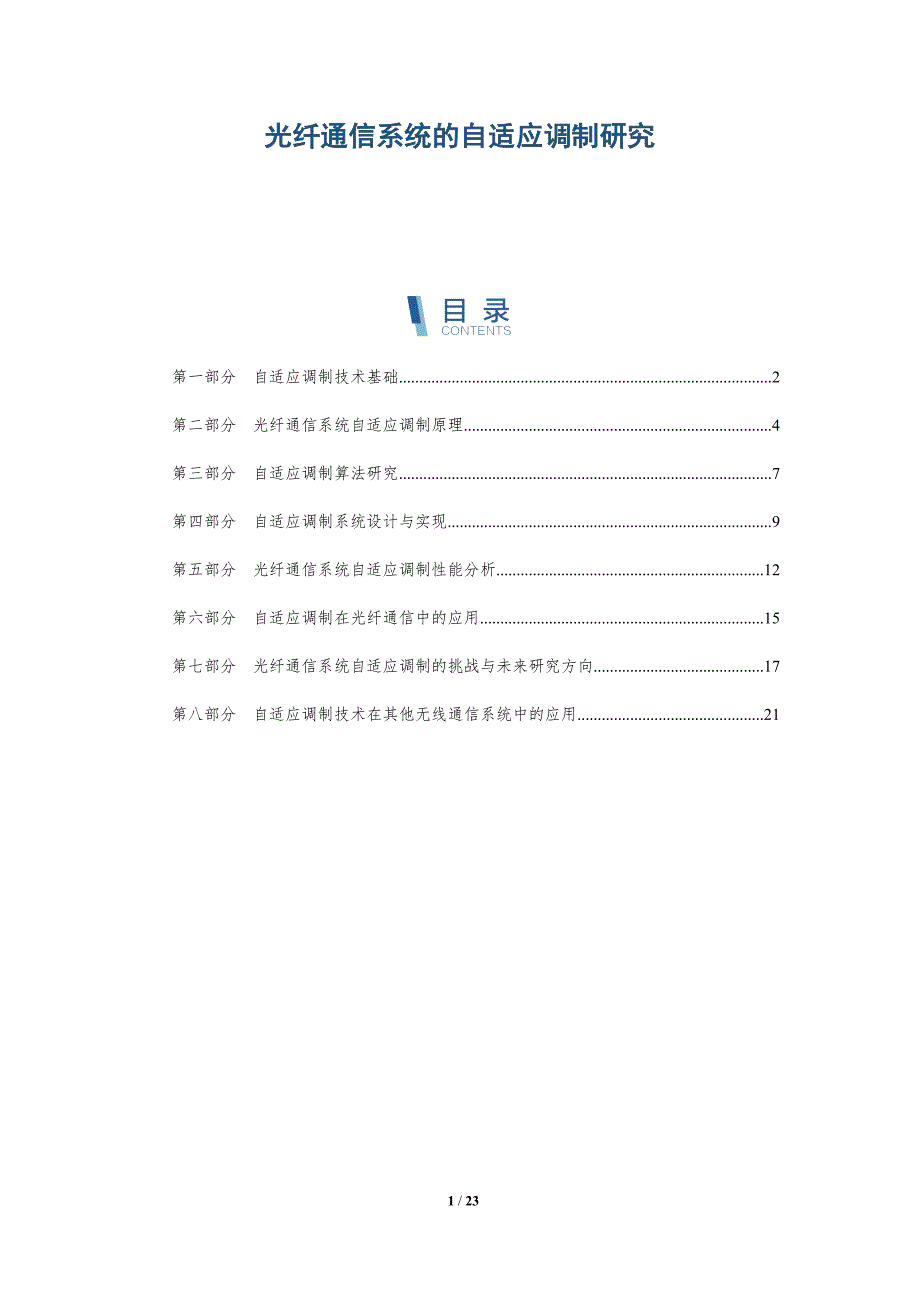 光纤通信系统的自适应调制研究-详解洞察_第1页