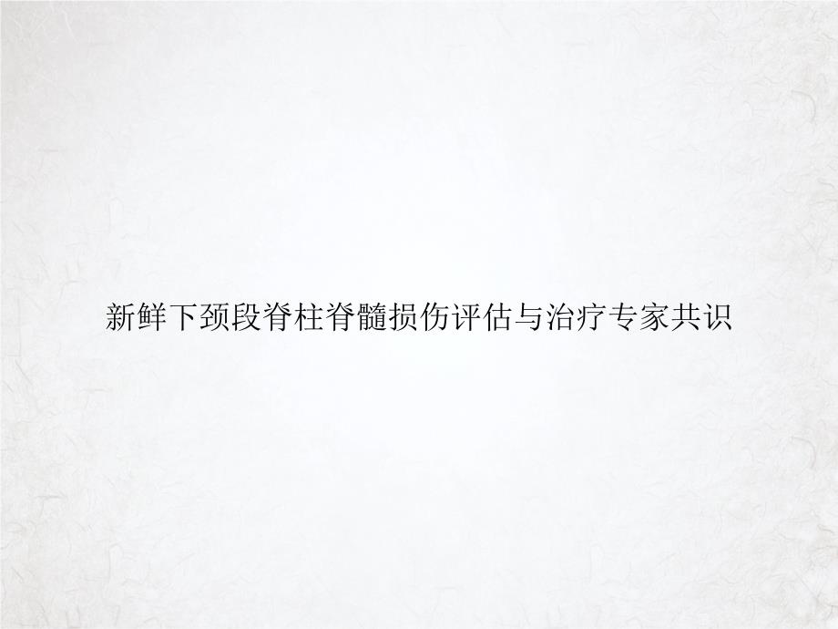 鲜下颈段脊柱脊髓损伤评估与治疗专家共识ppt课件_第1页