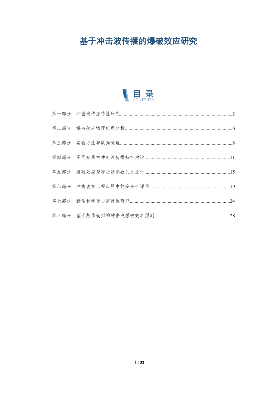 基于冲击波传播的爆破效应研究-详解洞察_第1页