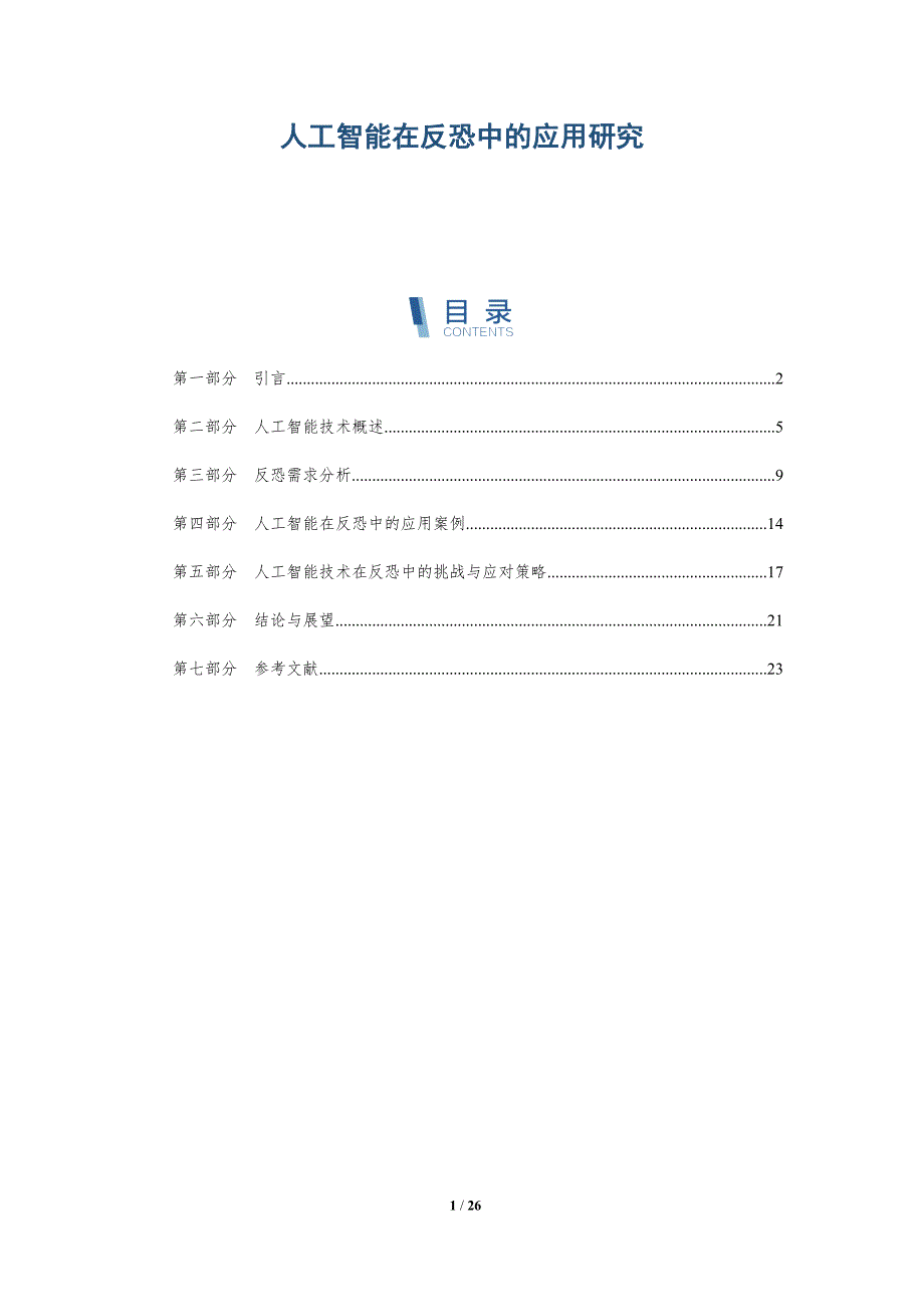 人工智能在反恐中的应用研究-详解洞察_第1页