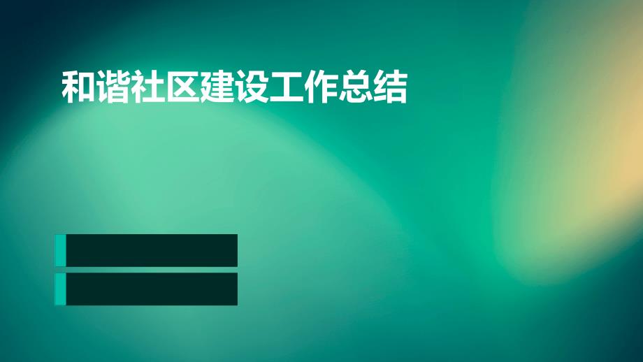 和谐社区建设工作总结PPT演稿_第1页