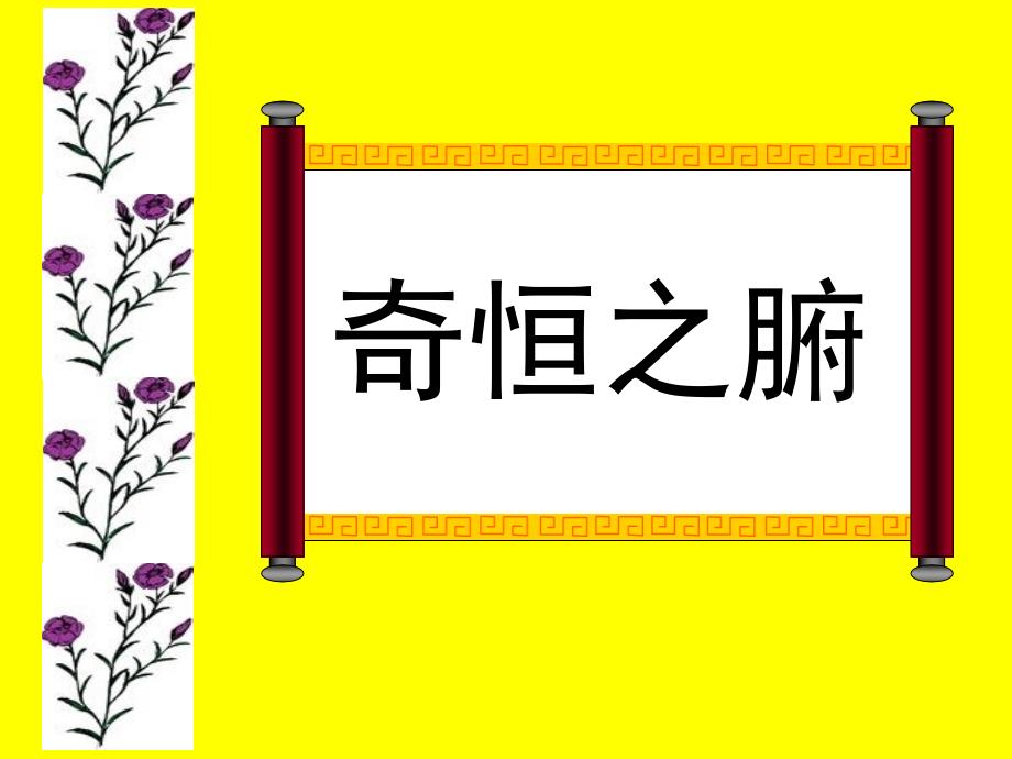 中医学基础之奇恒之府_第1页