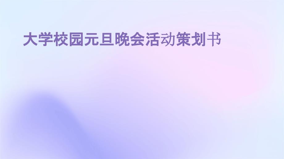 大学校园元旦晚会活动策划书PPT演稿_第1页
