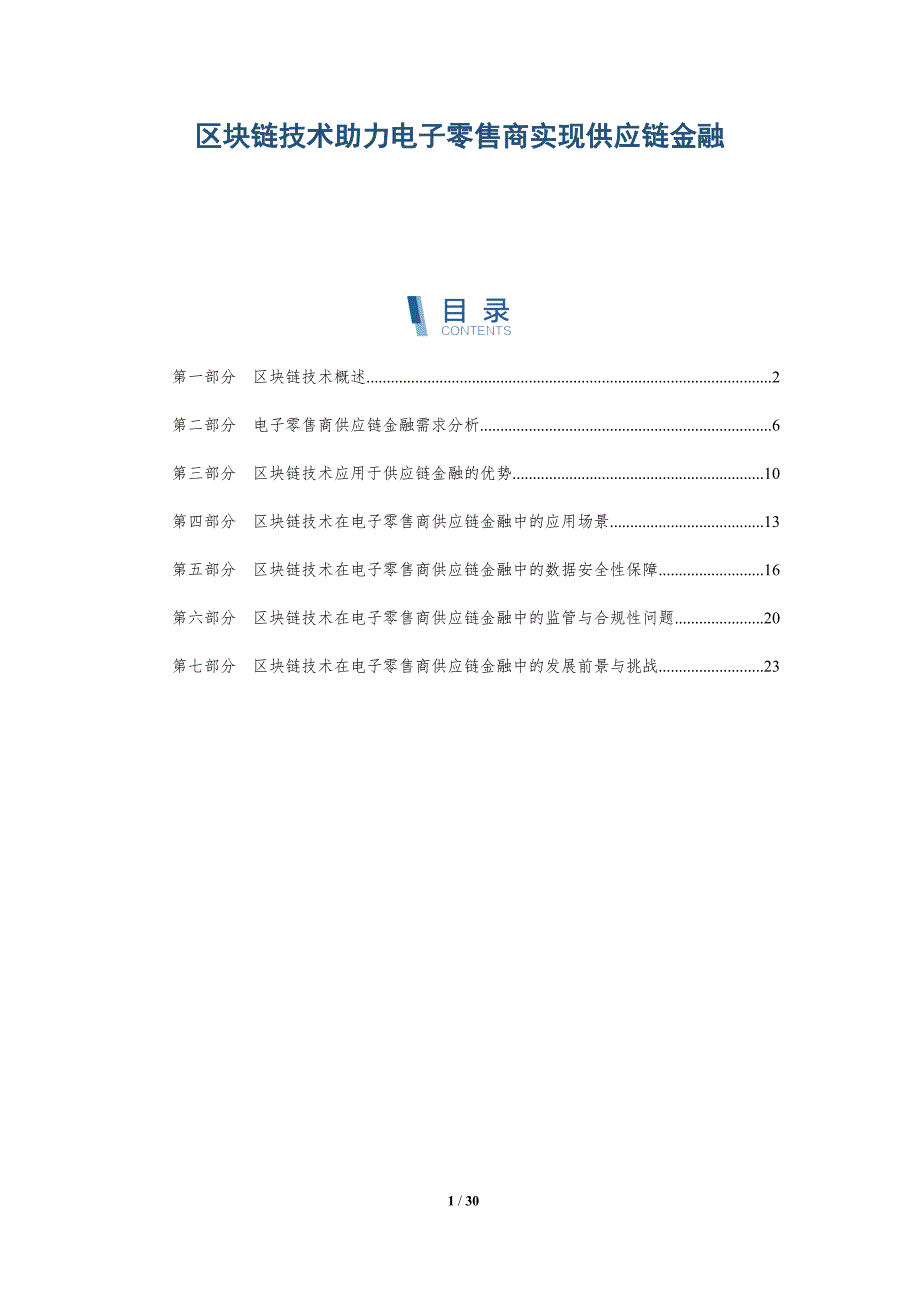 区块链技术助力电子零售商实现供应链金融-详解洞察_第1页
