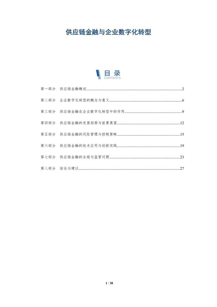 供应链金融与企业数字化转型-详解洞察_第1页