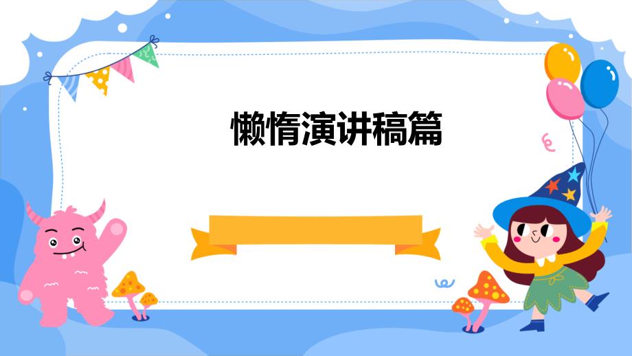 懒惰演讲稿篇PPT演稿_第1页