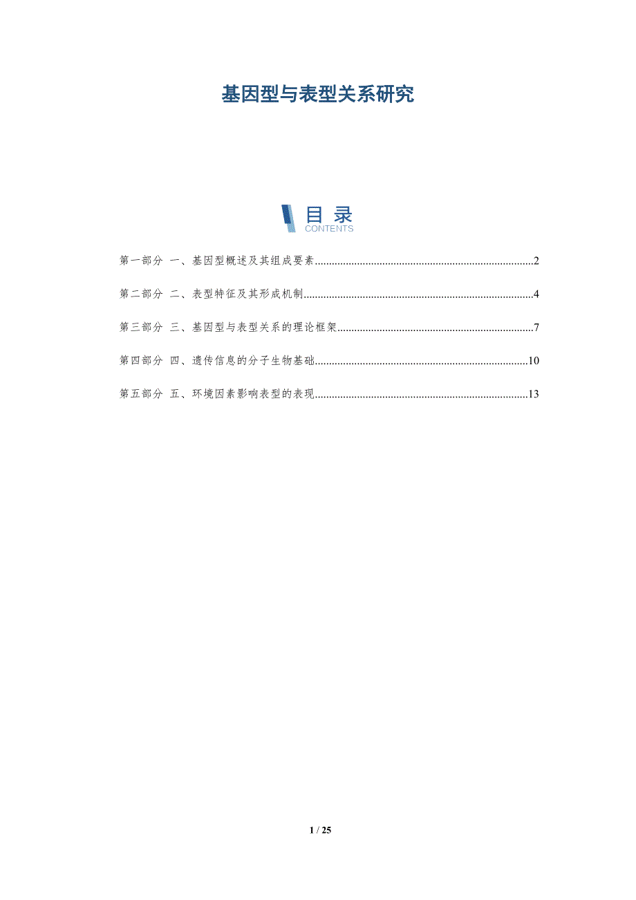 基因型与表型关系研究-详解洞察_第1页