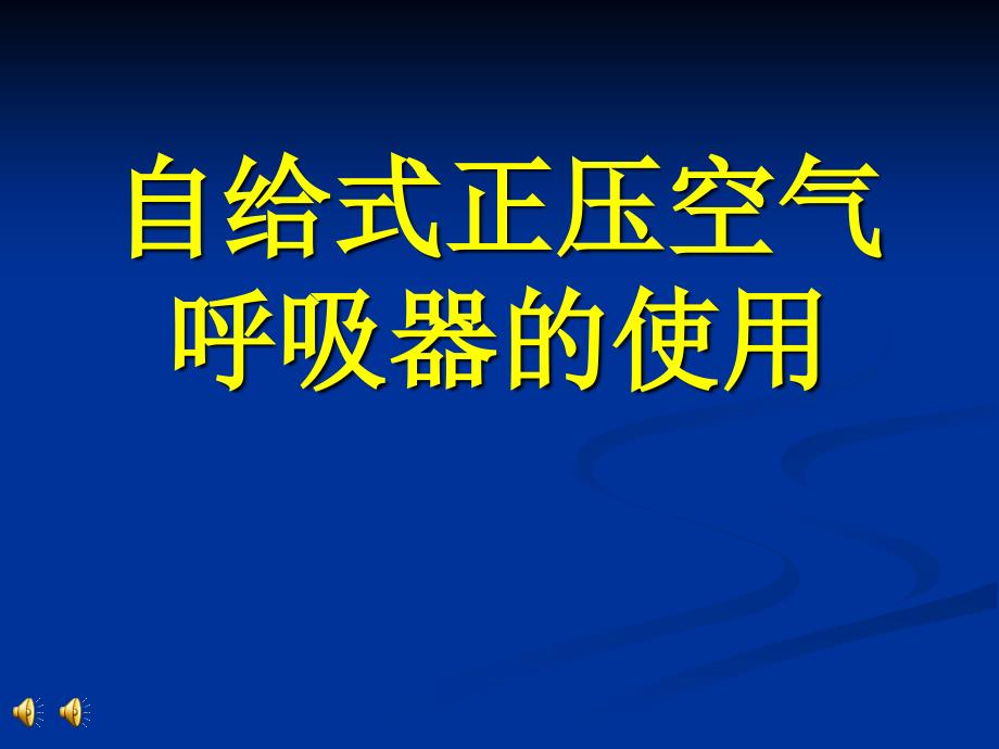 自给式正压呼吸器使用课件_第1页