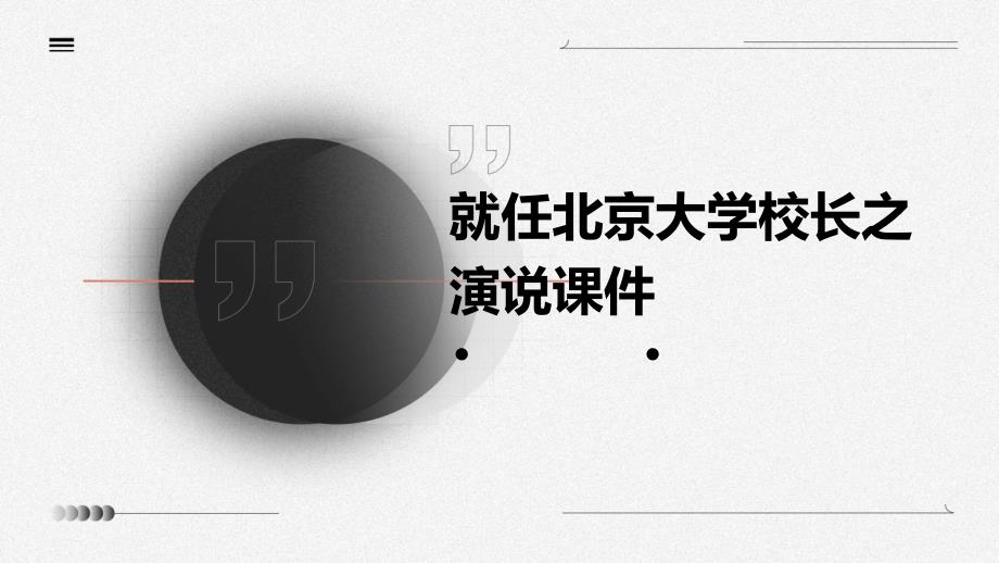 就任北京大学校长之演说课件PPT演稿_第1页